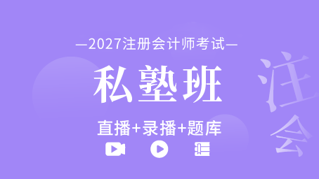 2027年注册会计师私塾班（全六科）