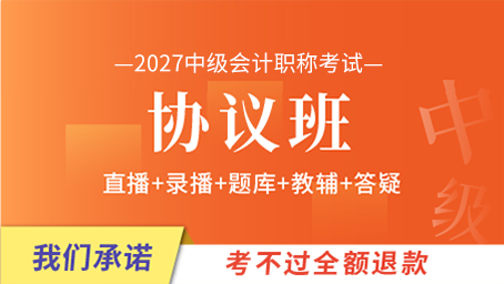 2027年中级会计师协议班