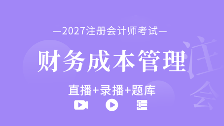 2027年注册会计师-财务成本管理（直播+录播+题库）
