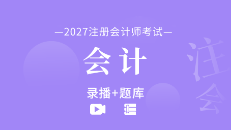 2027年注册会计师-会计（录播+题库）