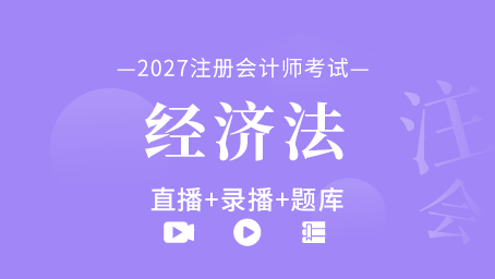 2027年注册会计师-经济法（直播+录播+题库）