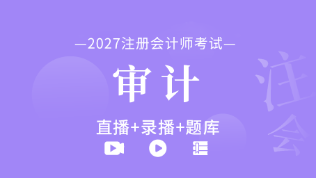 2027年注册会计师-审计（直播+录播+题库）