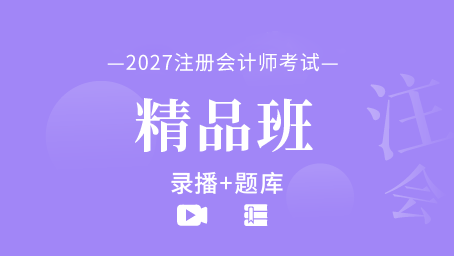 2027年注册会计师备考精品班（全六科）