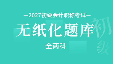 2027年初级会计职称无纸化题库（全两科）