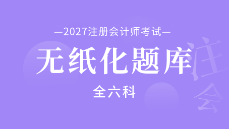 2027年注册会计师无纸化题库（全六科）