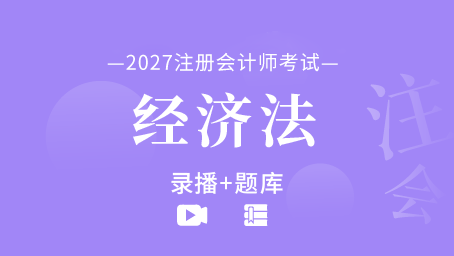 2027年注册会计师-经济法（录播+题库）