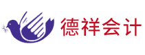 德祥会计