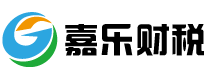 嘉乐财税