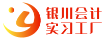 银川会计实习工厂
