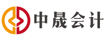 中晟会计培训