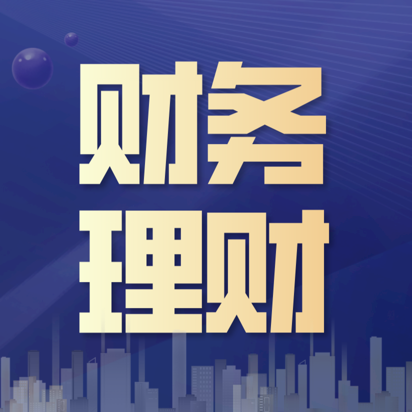 免税10年！刚刚，又出新规，企业所得税又可以少交了！财务必看