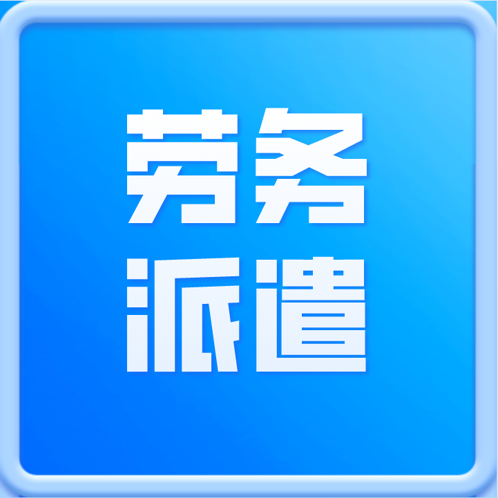 突发！仅1天，7家劳务派遣公司被稽查，同时被取消资质！企业赶紧自查排雷！