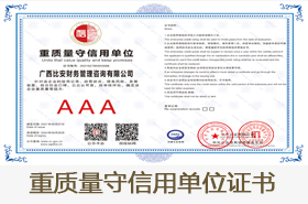 重质量守信用单位证书