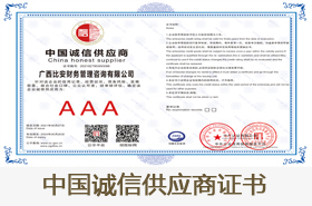 中国诚信供应商证书
