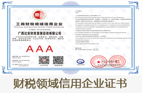 财税领域信用企业证书