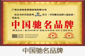 中国驰名品牌