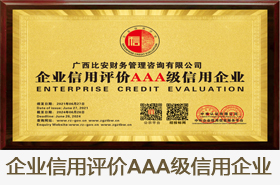 企业信用评价AAA级信用企业