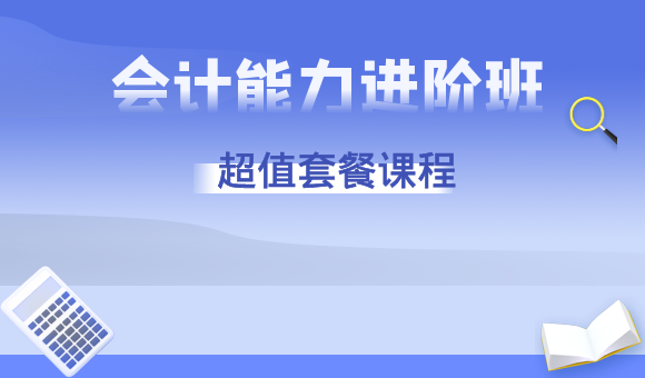 会计能力进阶班