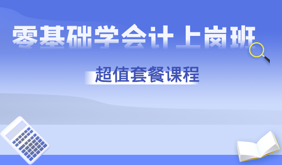 会计零基础上岗班