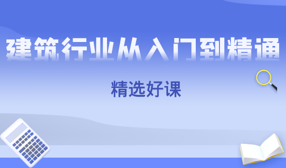 建筑行业从入门到精通