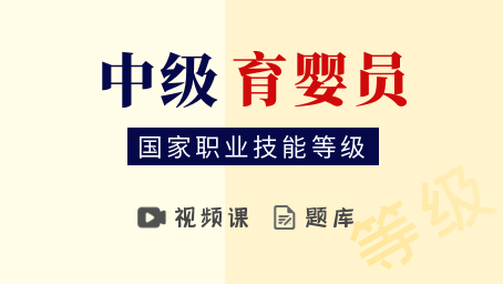 中级育婴员