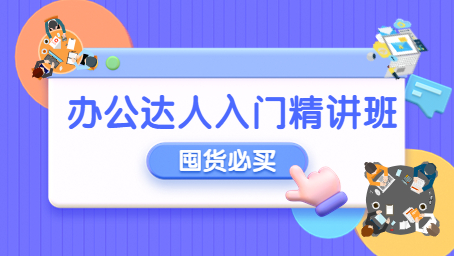 办公达人入门精讲班