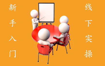 新手入门线下实操