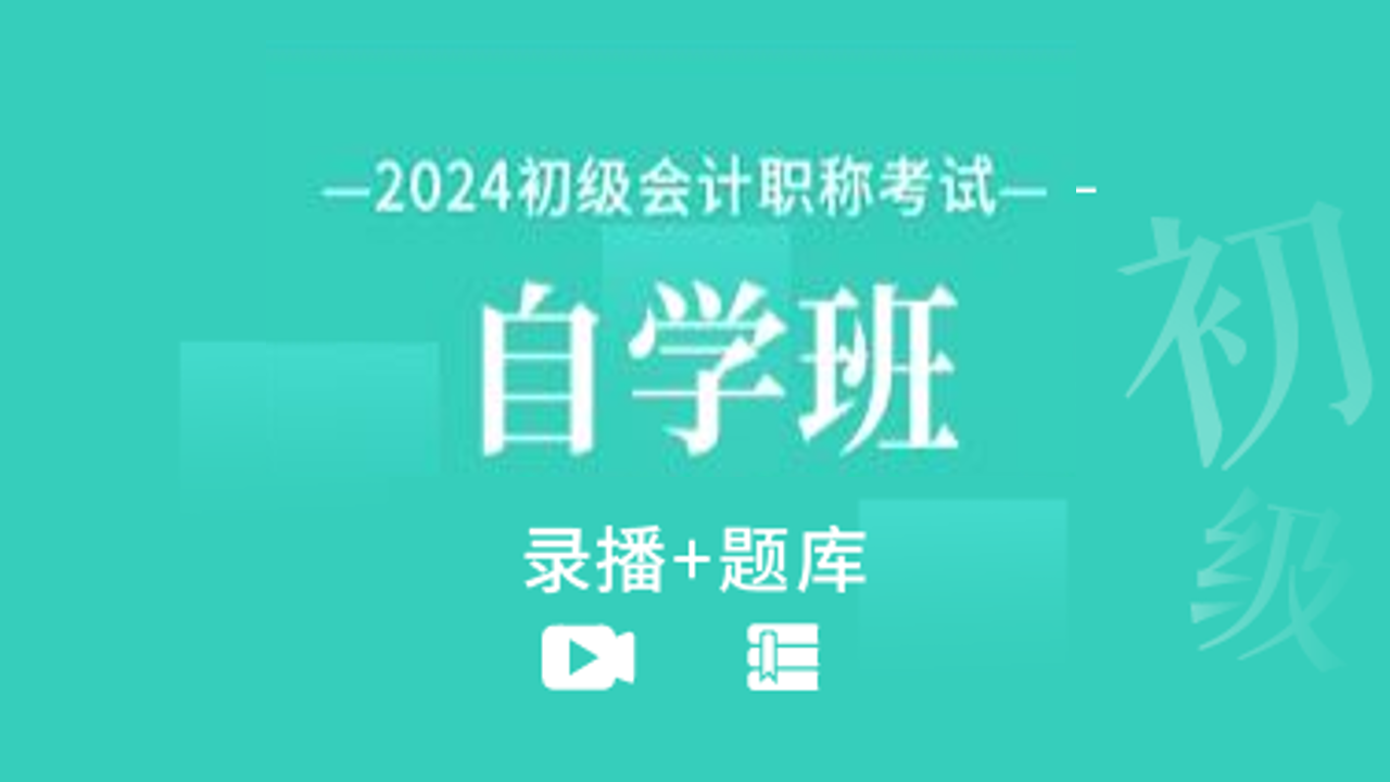 2024年初级会计职称自学班（录播+题库）