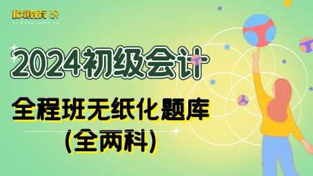 2024年初级会计职称无纸化题库（全两科）