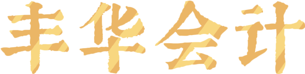 华丰会计
