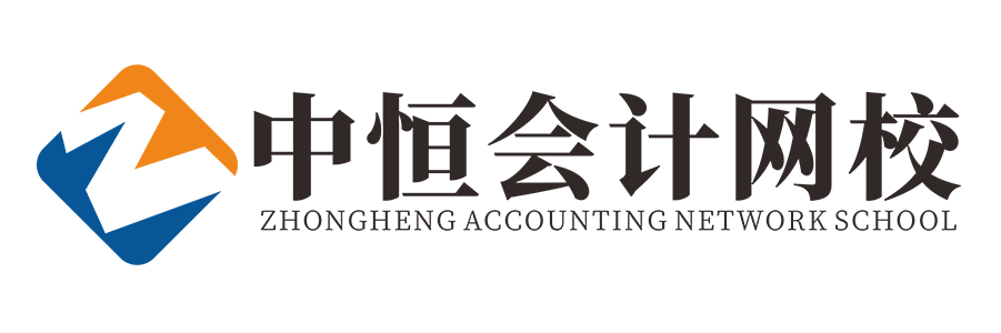 中恒会计网校