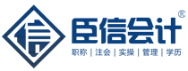 西安会计培训__初级会计培训班_会计培训实操班 -臣信会计【官网】