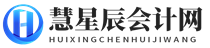 慧星辰会计网