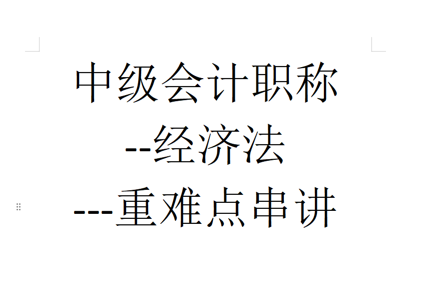 中级-经济法-重难点串讲班（陈杰）