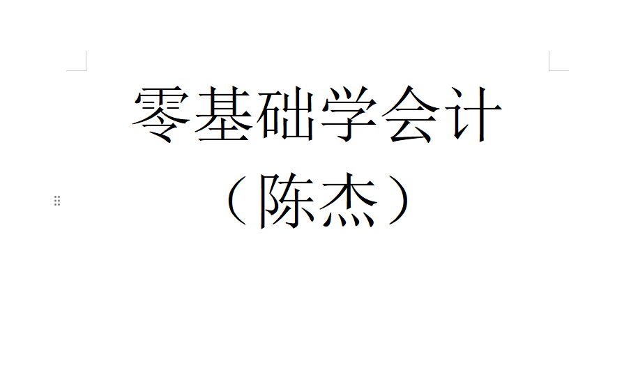 零基础学会计【陈杰】
