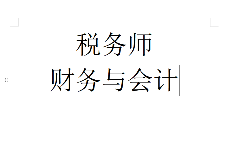 税务师-财务与会计（陈杰）