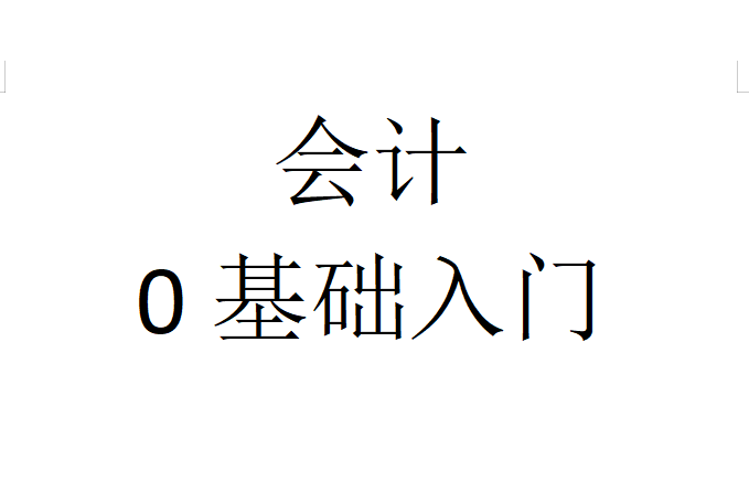 2026初级职称0基础入门课（陈杰）
