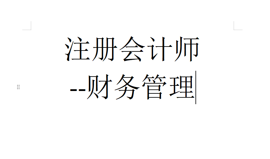 注册会计师-财务管理（陈杰）