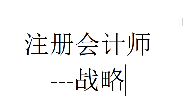 注册会计师-战略（陈杰）