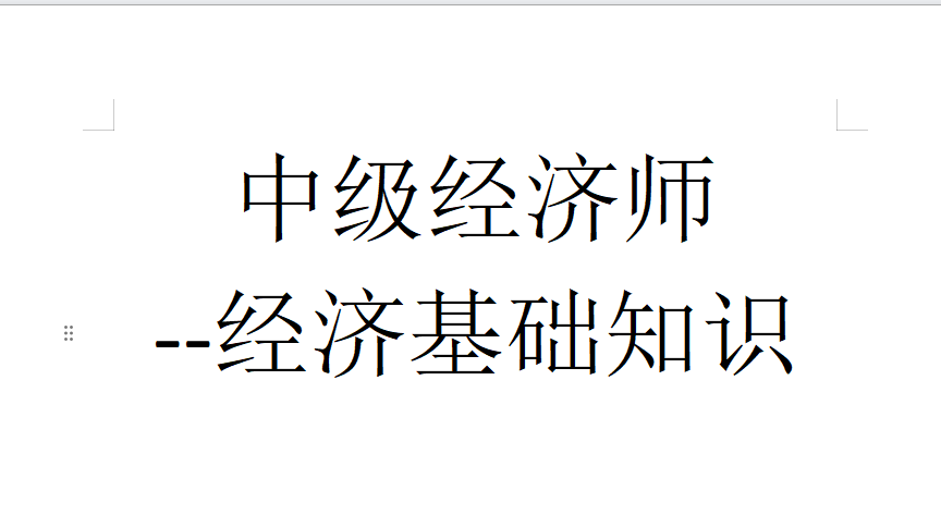 中级经济师-经济基础知识（陈杰）