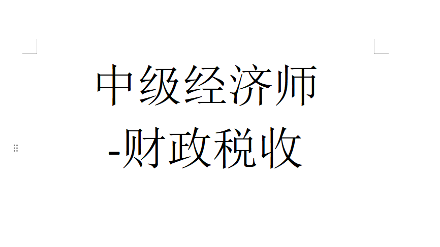 中级经济师-财政税收（陈杰）
