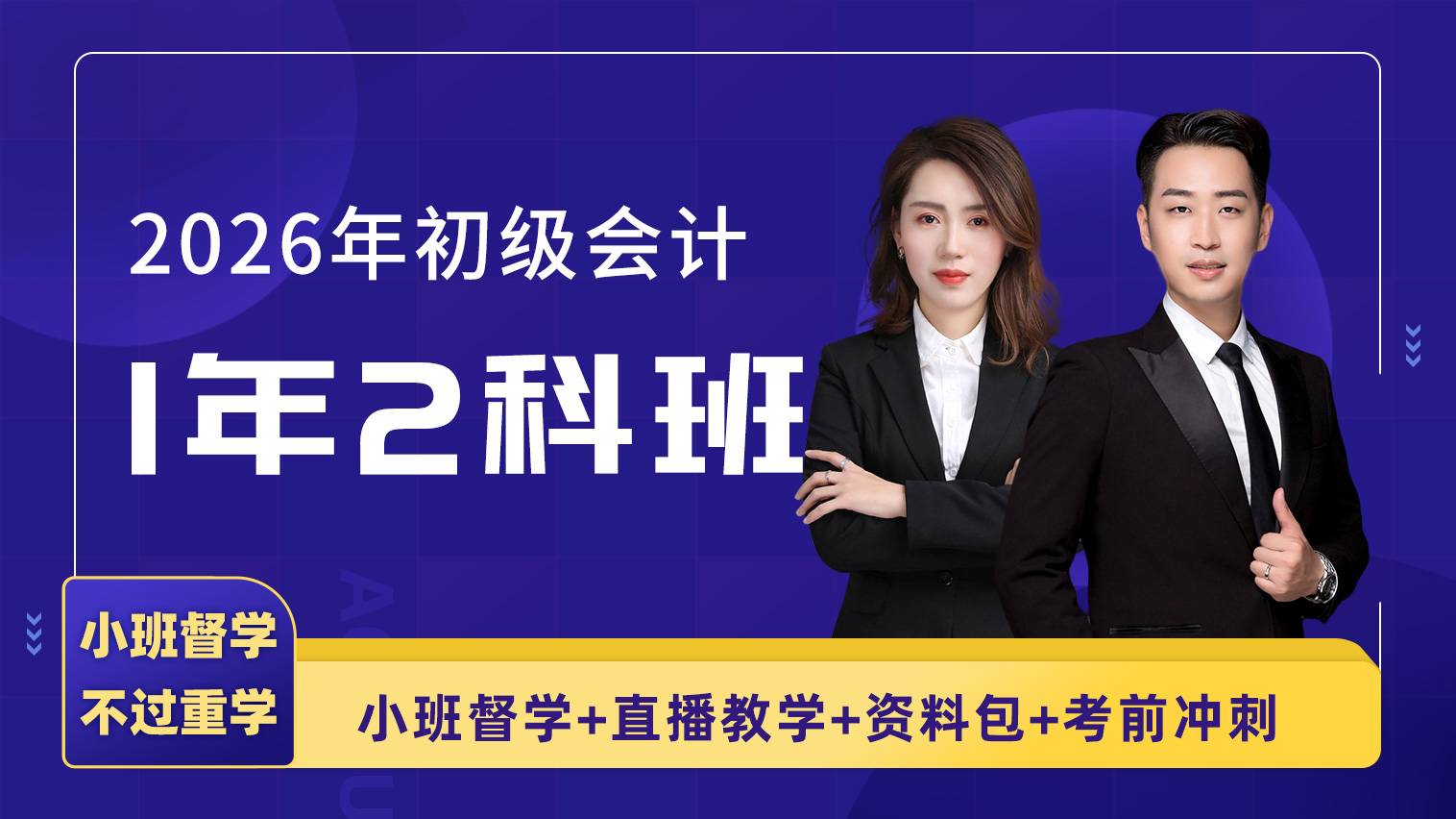 2026年初级会计职称1年2科协议班