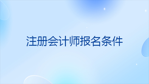 注册会计师报名条件