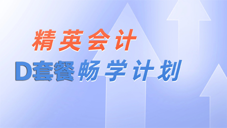精英会计畅学计划