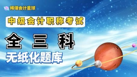 中级会计职称无纸化题库（全三科）