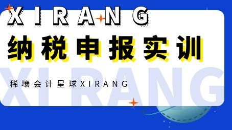 纳税申报实战系统