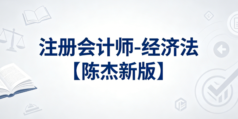 注册会计师-经济法【陈杰新版】