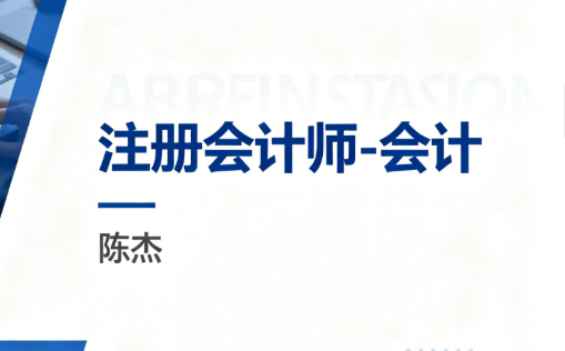注册会计师-会计【陈杰】
