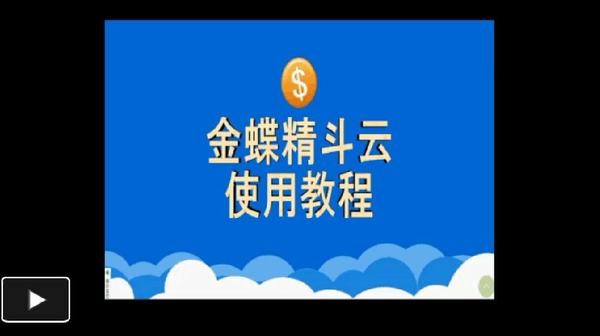 金蝶精斗云教程